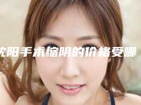 沈阳手术缩阴的价格受哪些因素影响呢