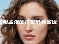 沈阳孟强医疗整形美容医院,大连美丽汇美容美容诊所实力大PK