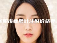 沈阳市瘦脸针注射价格表全新完整曝出(8月-3月瘦脸针注射均价为:6186元)