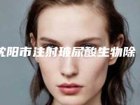 沈阳市注射玻尿酸生物除皱医院口碑排行前十名最新发布-沈阳和颜美帕医疗美容诊所既权威技术又先进