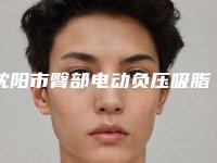 沈阳市臀部电动负压吸脂术热门价格表分享-沈阳市臀部电动负压吸脂术价格行情