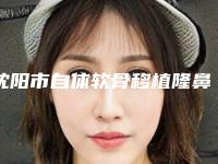 沈阳市自体软骨移植隆鼻术医生哪个有实力-林素娟整形医生夺得前三
