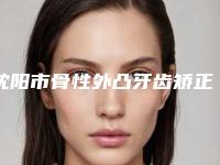 沈阳市骨性外凸牙齿矫正医生排名口碑不错的医生有哪些-沈阳市骨性外凸牙齿矫正口腔医生