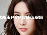 沈阳市PRP自体细胞嫩肤哪家整形医院好(沈阳和平思美诺(博美)医疗美容门诊部价格蛮实在)