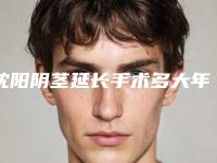 沈阳阴茎延长手术多大年龄可以做手