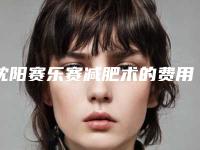 沈阳赛乐赛减肥术的费用因素有哪些「沈阳赛乐赛减肥费用是多少钱」