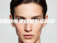 沈阳颜悦美容整形诊所价格价位表2025及相关介绍-上颚薄膜案例