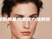 沈阳鼻基抬高实力强的医院权威汇总,沈阳恩雅茗姬整形医院刚上榜