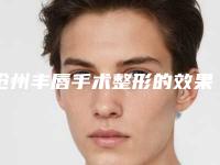 沧州丰唇手术整形的效果及手术价格(沧州丰唇手术术费用需要多少钱)