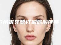 沧州市牙龈打玻尿酸医院排行前十最新(沧州市牙龈打玻尿酸口腔医院治疗都实惠)