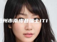 沧州市南皮县瑞士ITI(士卓曼)种植牙真的火的整形医生