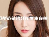 沧州市钴铬牙托医生在榜名单top10正规医生推荐-沧州市王金钊口腔医生
