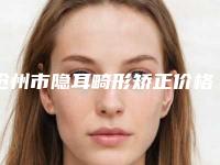沧州市隐耳畸形矫正价格表2025名气专家拔草(近6个月均价为：12219元)
