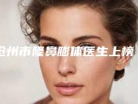 沧州市隆鼻膨体医生上榜清单前十好还实惠-沧州市白雪晴整形医生