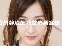 沧州静港医疗整形美容医院,沧州京美医疗美容诊所哪家便宜又好