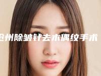 沧州除皱针去木偶纹手术治疗方法和价格