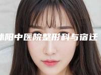 沭阳中医院整形科与宿迁黎明医疗美容门诊部实力对比测评价格表参考