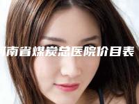 河南省煤炭总医院价目表2025预览-丰下巴硅胶国产案例
