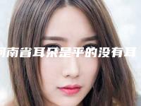 河南省耳朵是平的没有耳轮价格表(费用)抢鲜详细-河南省耳朵是平的没有耳轮价格行情