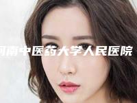 河南中医药大学人民医院口碑怎么样-推荐李正斌医生,王廷金医生