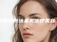 河南郑州缔莱美医疗美容医院与郑州江北医疗美容门诊部哪家好