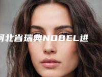 河北省瑞典NOBEL进口种植牙口腔医生排行榜前十佳权威精选-河北省瑞典NOBEL进口种植牙医生人气医生介绍