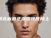河北省矫正深覆颌医院上榜名单前十佳口碑讲述（沧州逻丽医疗美容实力非同凡响）