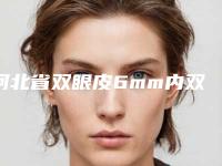 河北省双眼皮6mm内双好的医生是谁(郭寅医生常在排名榜)