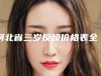 河北省三岁反颌价格表全新内部曝出(河北省三岁反颌费用一般都是多少呢)