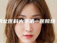 河北医科大学第一医院烧伤整形美容科价格(费用)清单更新_医院简介-擅长项目面部吸脂局麻等