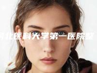 河北医科大学第一医院整形外科修复先天性耳朵畸形效果好吗-附整形价格(价目)表