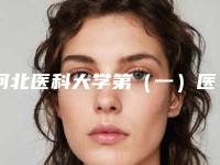 河北医科大学第(一)医院整形美容科整形价格表2025公布出炉-Prp自体焕颜案例