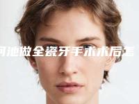 河池做全瓷牙手术术后怎么护理