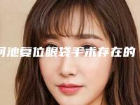 河池复位眼袋手术存在的后遗症风险您了解吗