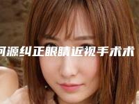 河源纠正眼睛近视手术术价位是多少