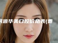 河源华美口腔价格表(费用)爆款正式发布-附激光治疗牙齿过敏案例