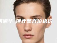 河源华媄医疗美容价格价位表2025新版项目分享-刘希凡医生介绍
