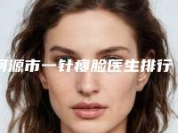 河源市一针瘦脸医生排行榜前十佳热评名单展示-肖军医生手法稳