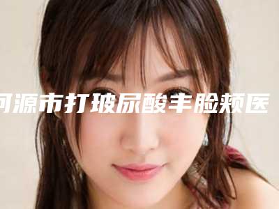 河源市打玻尿酸丰脸颊医生口碑排行占领头条-河源市方林均整形医生