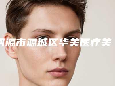河源市源城区华美医疗美容专科门诊部价位表展示_附医院全新资料附耳廓成形术案例