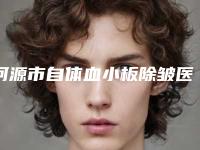 河源市自体血小板除皱医院排名榜前十位对外公布(河源市自体血小板除皱整形医院)