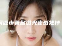 河源市著名激光雀斑祛掉医院哪家技术比较好-激光雀斑祛掉价格和费用是怎么样