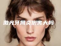 激光牙周炎伤害大吗