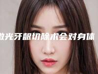 激光牙龈切除术会对身体造成影响吗