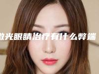 激光眼睛治疗有什么弊端吗(激光眼睛治疗对眼球有没有伤害)