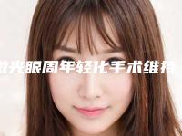 激光眼周年轻化手术维持多久（激光手术半年后）