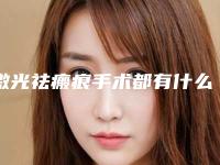 激光祛瘢痕手术都有什么改善效果以及术后怎么护理