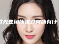 激光去角质术对身体有什么影响吗