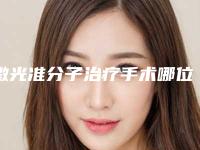 激光准分子治疗手术哪位医生好鄂尔多斯市-鄂尔多斯市刘元媛整形医生