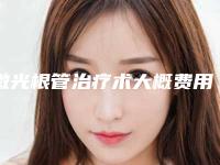 激光根管治疗术大概费用多少「激光根管治疗手术的费用具体是怎样的呢」